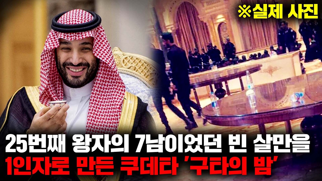 기습적으로 수많은 왕족들을 숙청해 빈 살만이 세계 1위 부자이자 사우디의 지배자가 된 친위 쿠데타, 
