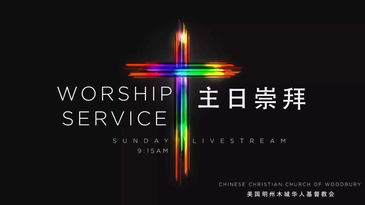 主日崇拜 Sunday Service 3/15/2026 - 3CW 木城华人基督教会 CCCW