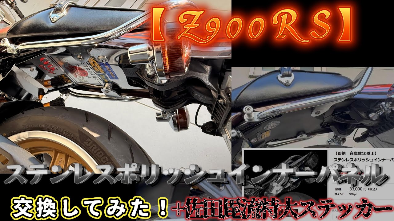 【Z900RS】ステンレスポリッシュインナーパネルに交換してみた！