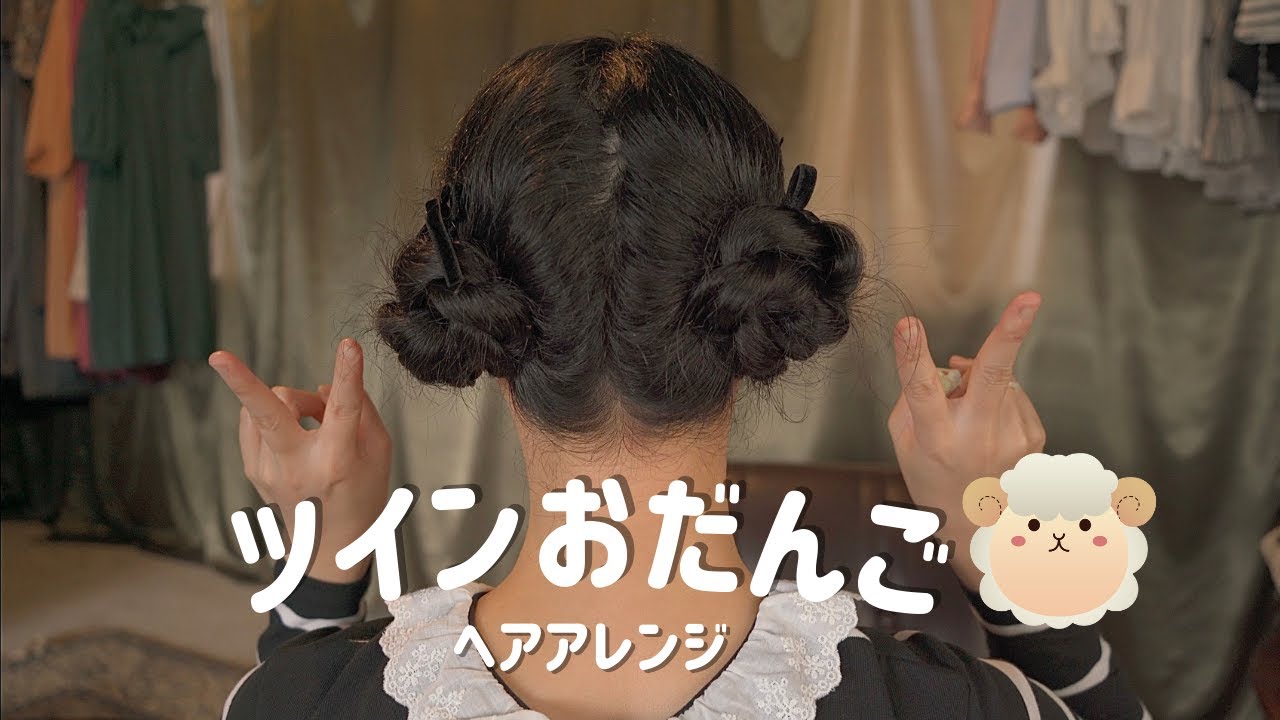 まり子日記 /【ヘアアレンジ】ツインおだんごのヘアアレンジ紹介❤️🐏