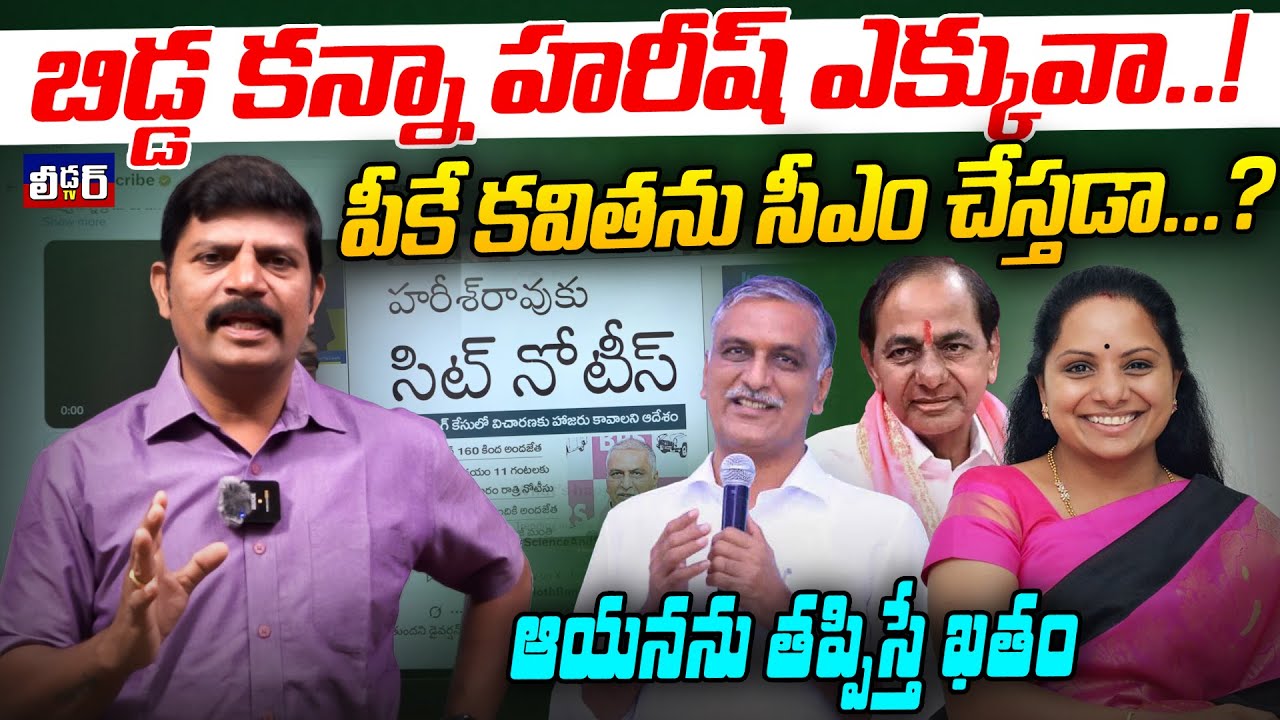 బిడ్డ కన్నా హరీష్ ఎక్కువా..!l పికే కవితని సిఎం చేస్తాడా l ఆయనను తప్పిస్తే బీఅర్ఎస్ పని ఖతం అంటున్నరు
