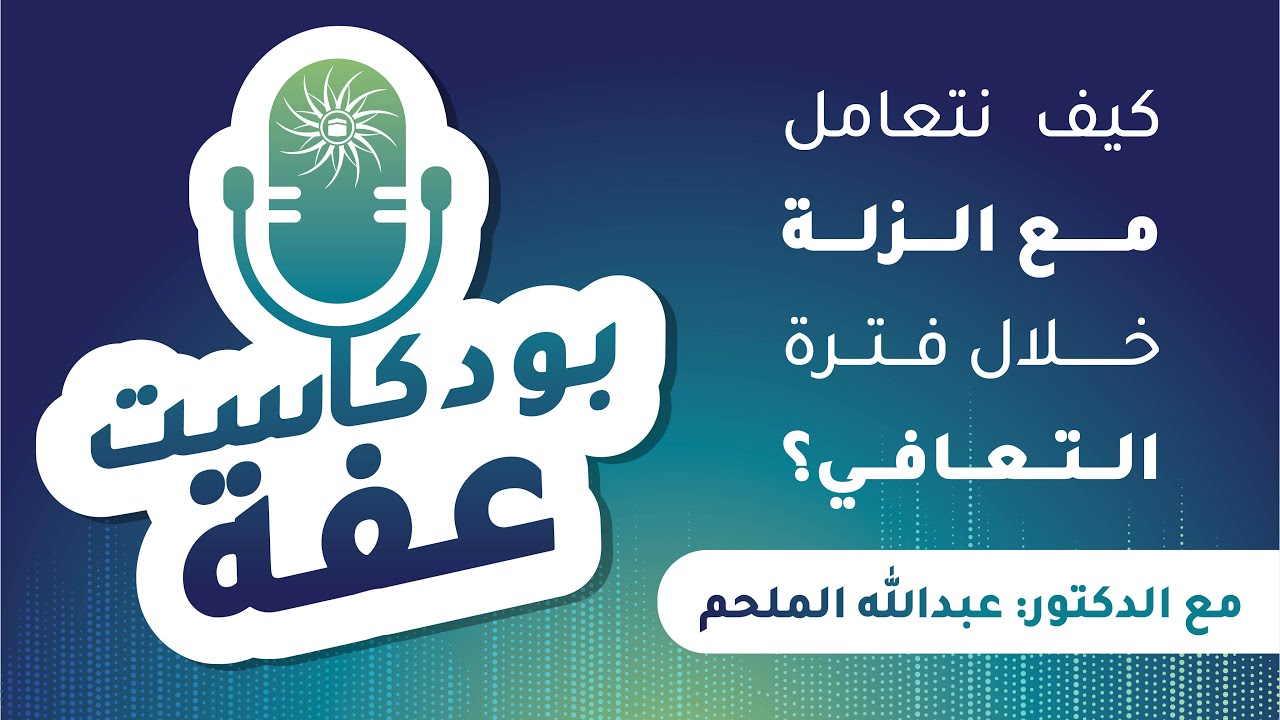 كيف نتعامل مع الزلة خلال فترة التعافي؟ | مع د. عبدالله الملحم