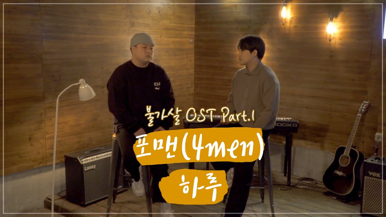 실용음악학원 학생들이 부른 포맨(4men) - 하루 l 불가살 OST Part.1