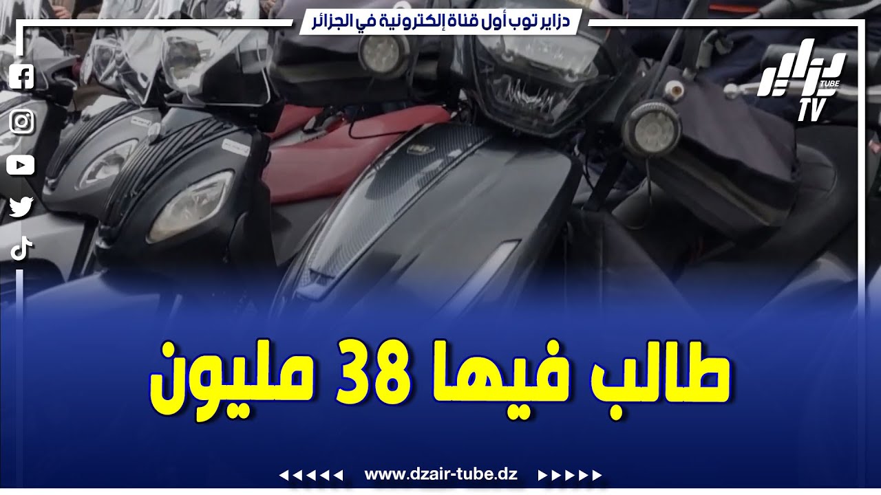 شاهد..من سوق السيارات بالبليدة صاحب دراجة vms coral عطاولو فيها 35مليون وراه طالب 38مليون