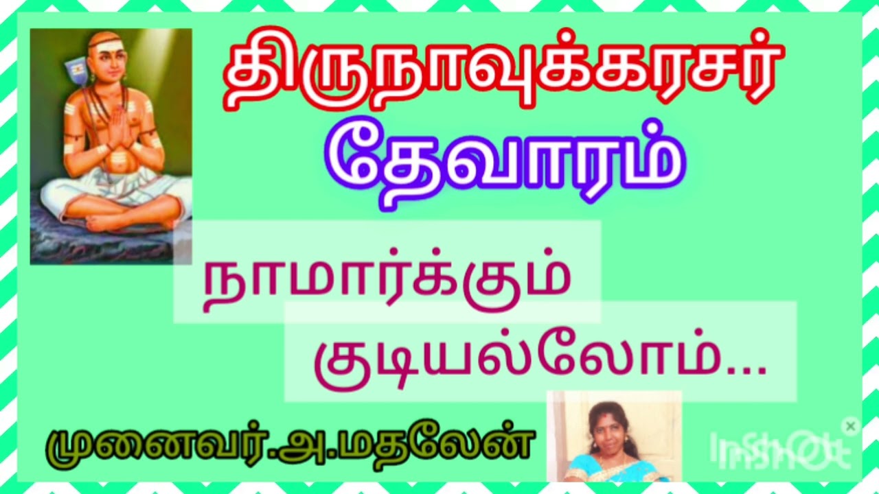 நாமார்க்கும் குடியல்லோம்/திருநாவுக்கரசர்/தேவாரம்