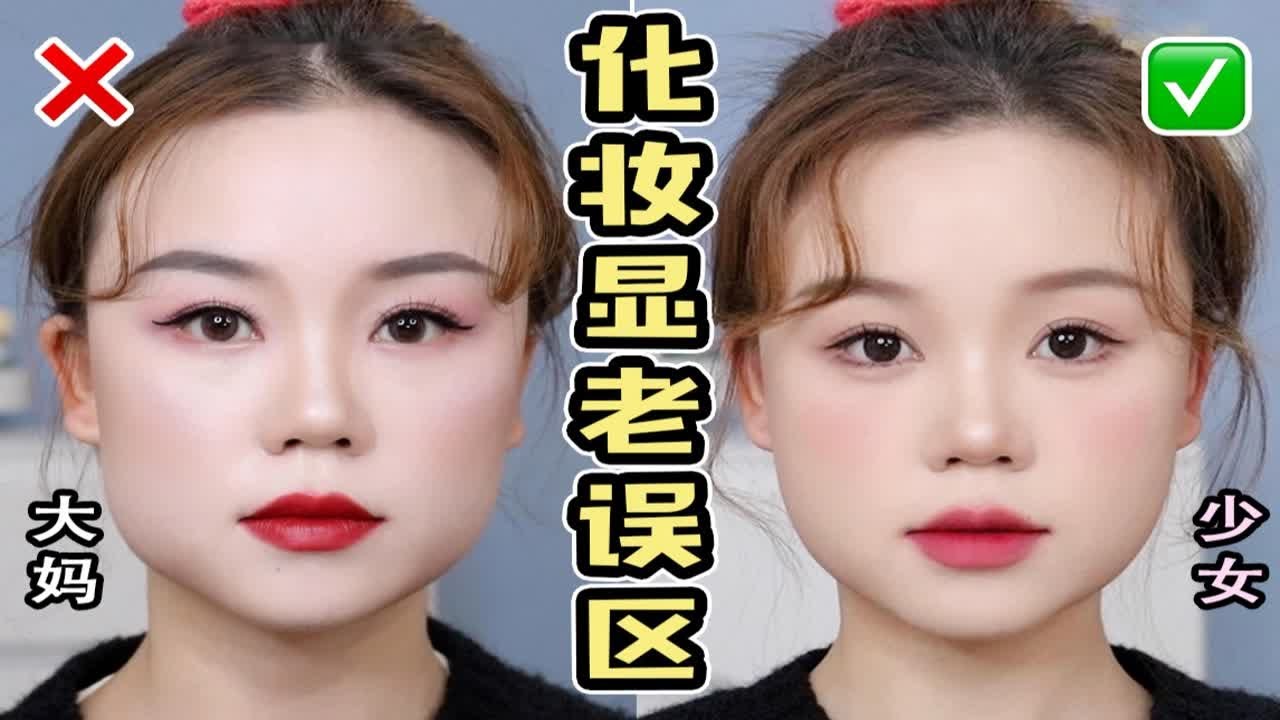 方圆脸一化妆就显老❌这些雷区你绝对踩过‼️新手化妆显老误区｜扁平脸女生化妆思路｜普通女生实现颜值最大化
