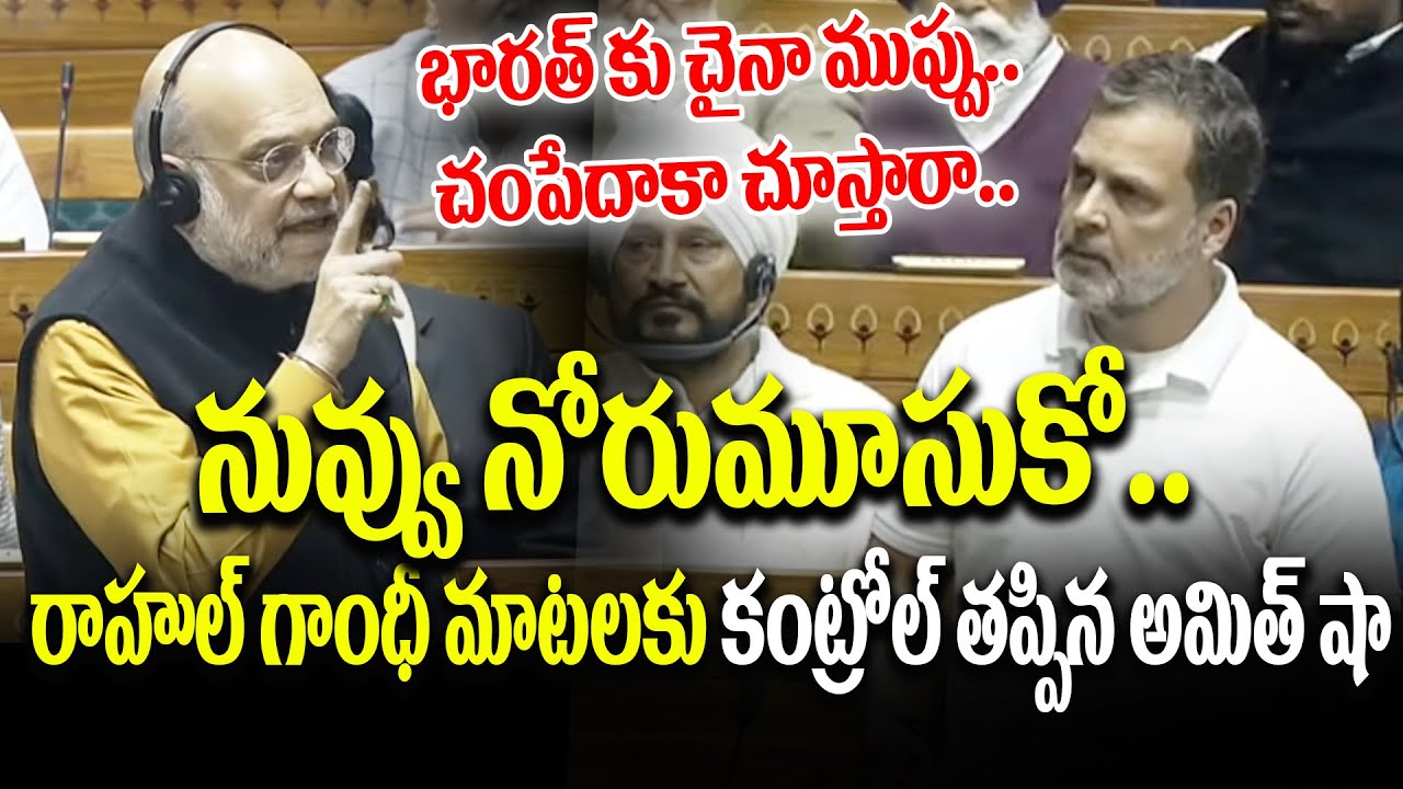 భారత్ కు చైనా ముప్పు.. చంపేదాకా చూస్తారా |  Amit Shah Counter To Rahul Gandhi | Andhra Prabha