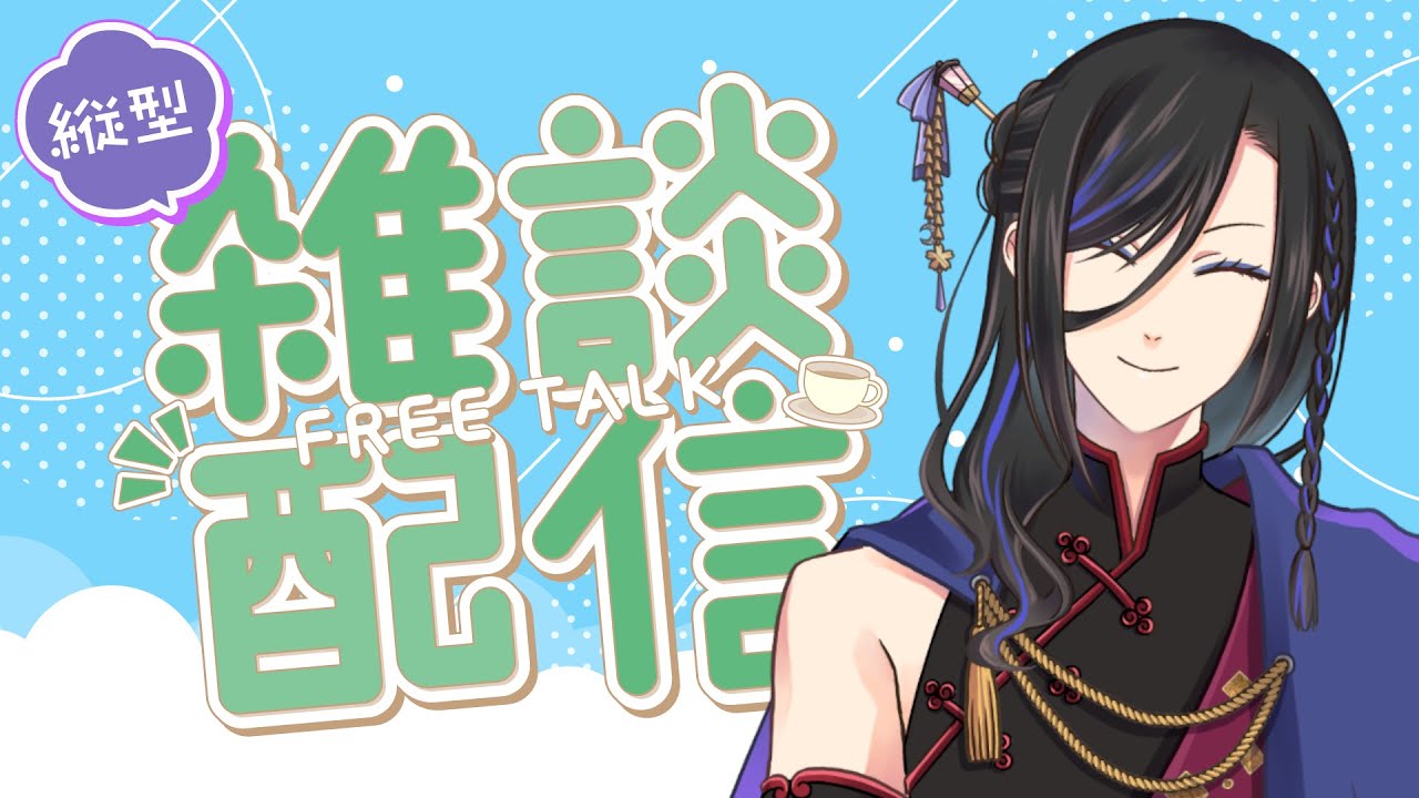 【 #雑談 】水曜朝の「いってらっしゃい」……豪遊って意外とむつかしい？ #縦型配信 #vtuber