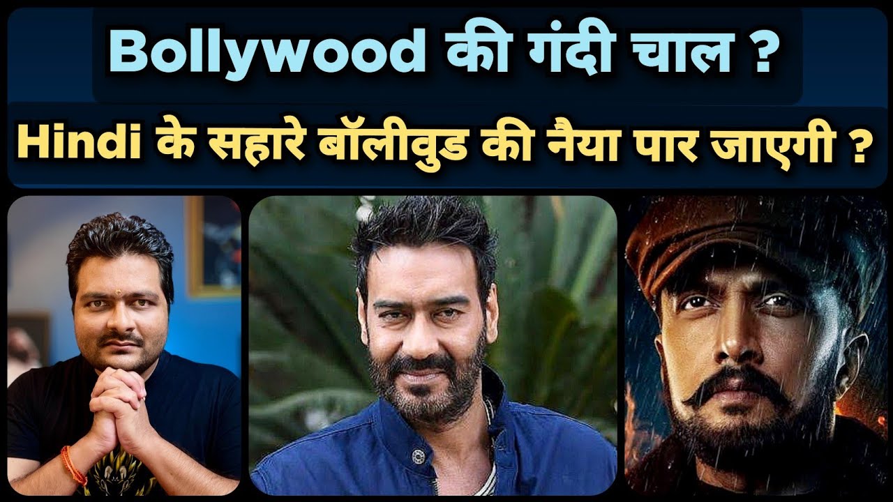 Ajay Devgn vs Kiccha Sudeep on Hindi | English से Bharat का नुकसान | Hindi National Language ?