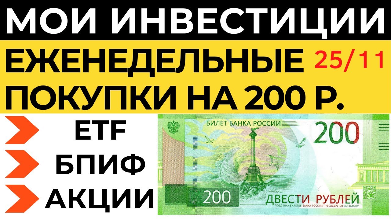 Тинькофф Инвестиции 200 р. в неделю как заработать новичку 2021 Акции Фонды ETF БПИФ Дивиденды