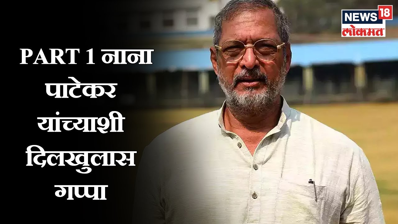 Great Bhet Part 1 | Nana Patekar EXCLUSIVE | नाना पाटेकर यांच्याशी दिलखुलास गप्पा | Marathi News