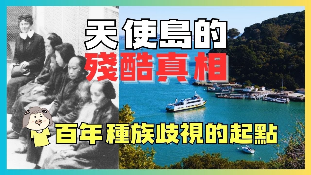 美國舊金山的歷史真相之旅 | 到天使島參觀100年前的移民者集中營與軍事基地廢墟 |曾經到美國追求自由平等生活的亞洲人是怎麼在移民拘留所被對待的?