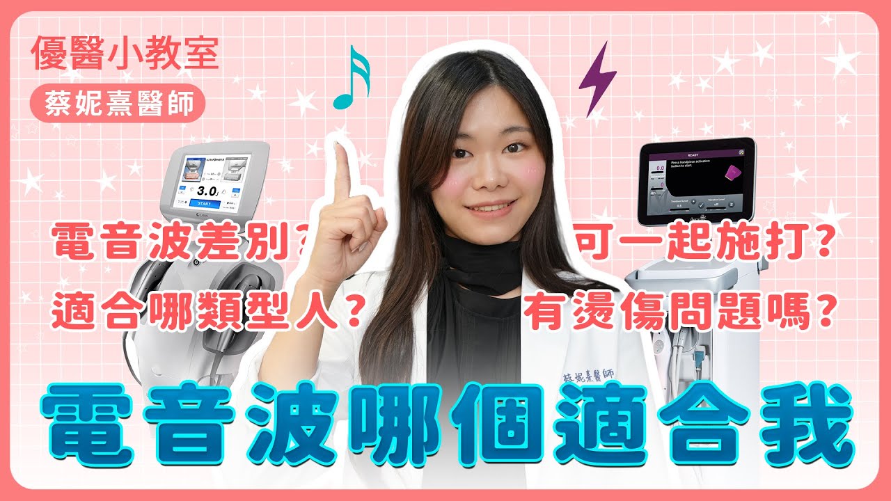 【鳳凰電波+海芙音波】哪一種對抗老化比較好呢❓優越診所-蔡妮熹醫師