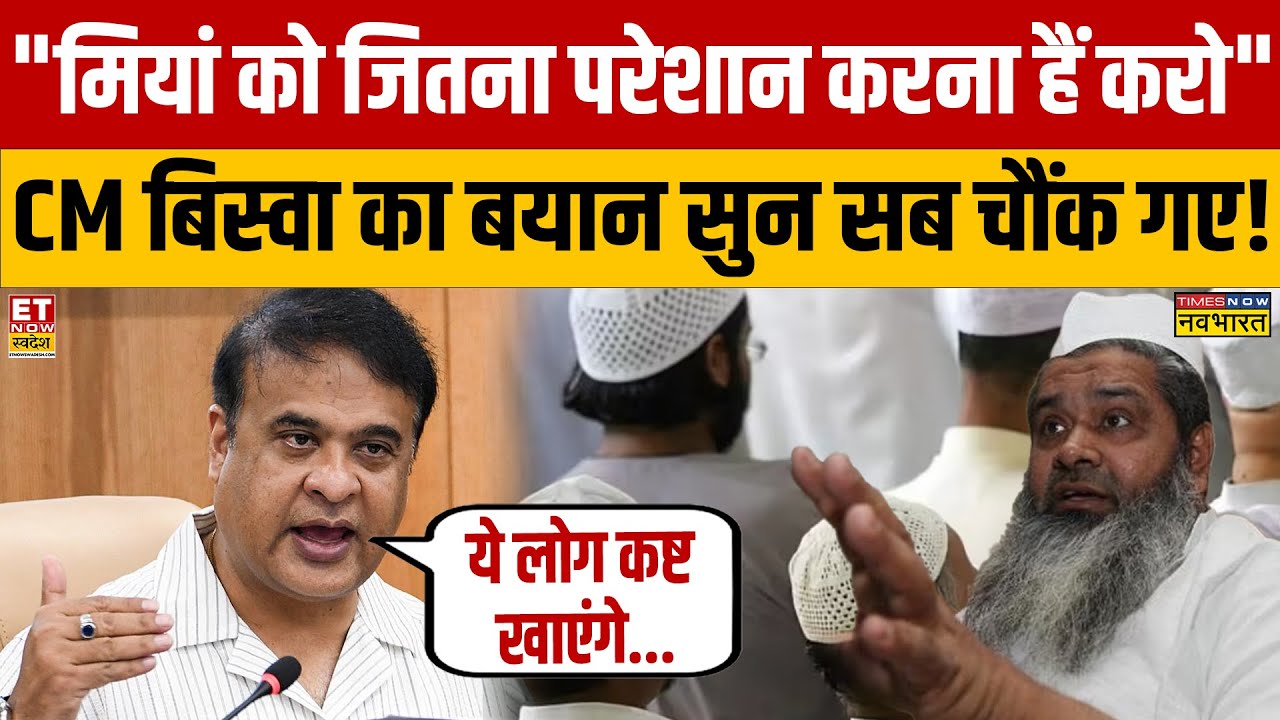 CM Himanta Biswa Sarma का 'मियां' पर आपत्तिजनक बयान सुन सब चौंक गए ! Sumit Awasthi | Assam News