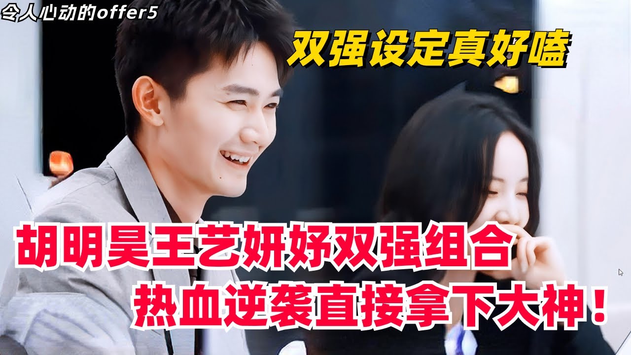#令人心动的offer 菜鸟直通决赛？胡明昊王艺妍妤双强组合成功逆袭，直接拿下红圈大拿，明妍明妤真的太热血！#anexcitingoffers5 #综艺 #娱乐