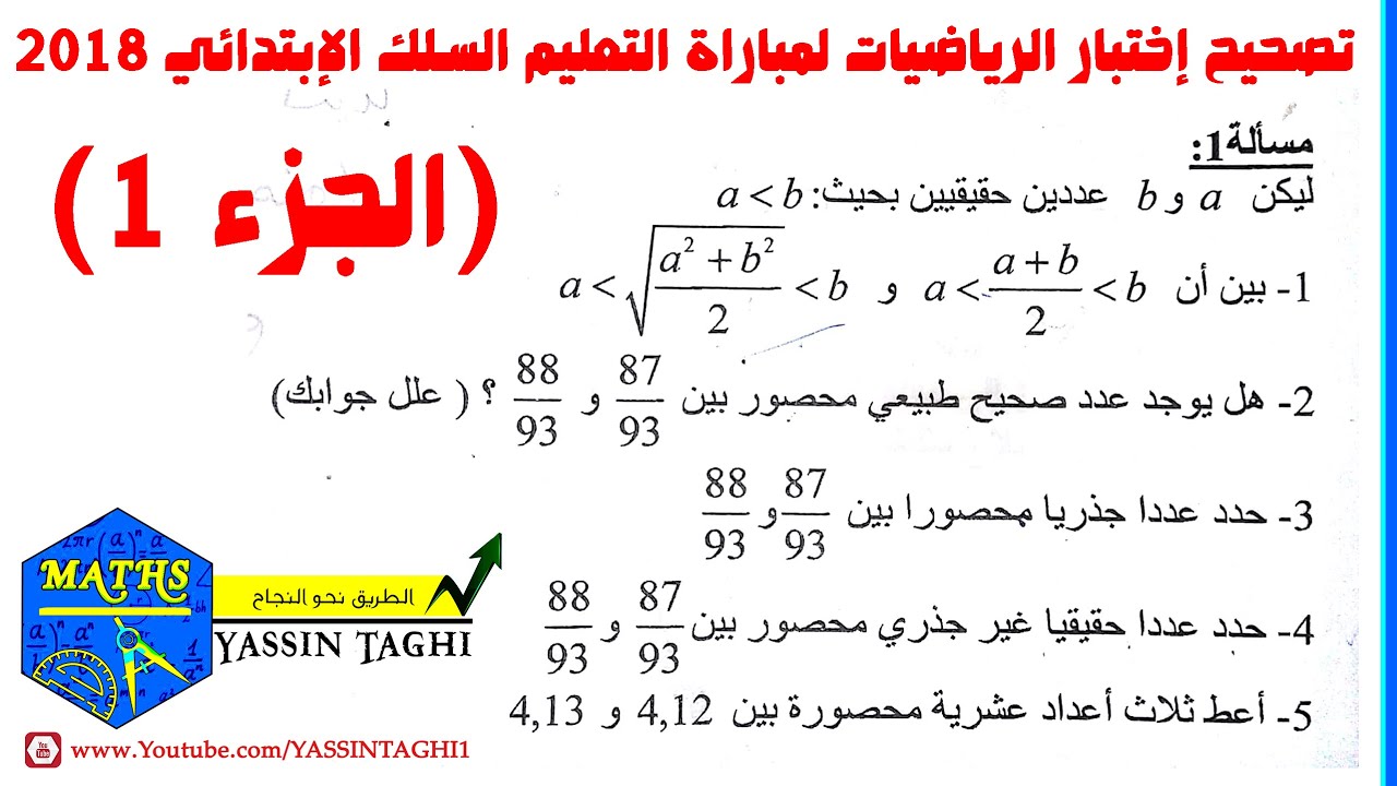 الجزء الأول: تصحيح المسألة الأولى من إختبار مادة الرياضيات لمباراة التعليم السلك الإبتدائي 2018