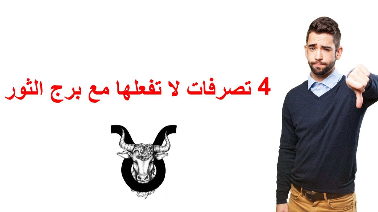 احذر  التعامل مع برج الثور  ♉ 🧐