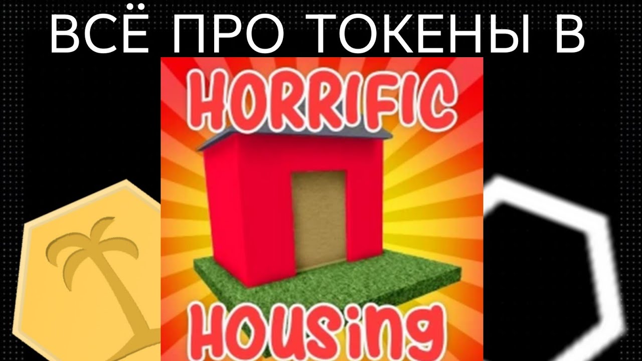 ВСЁ ПРО ТОКЕНЫ В Horrific housing 