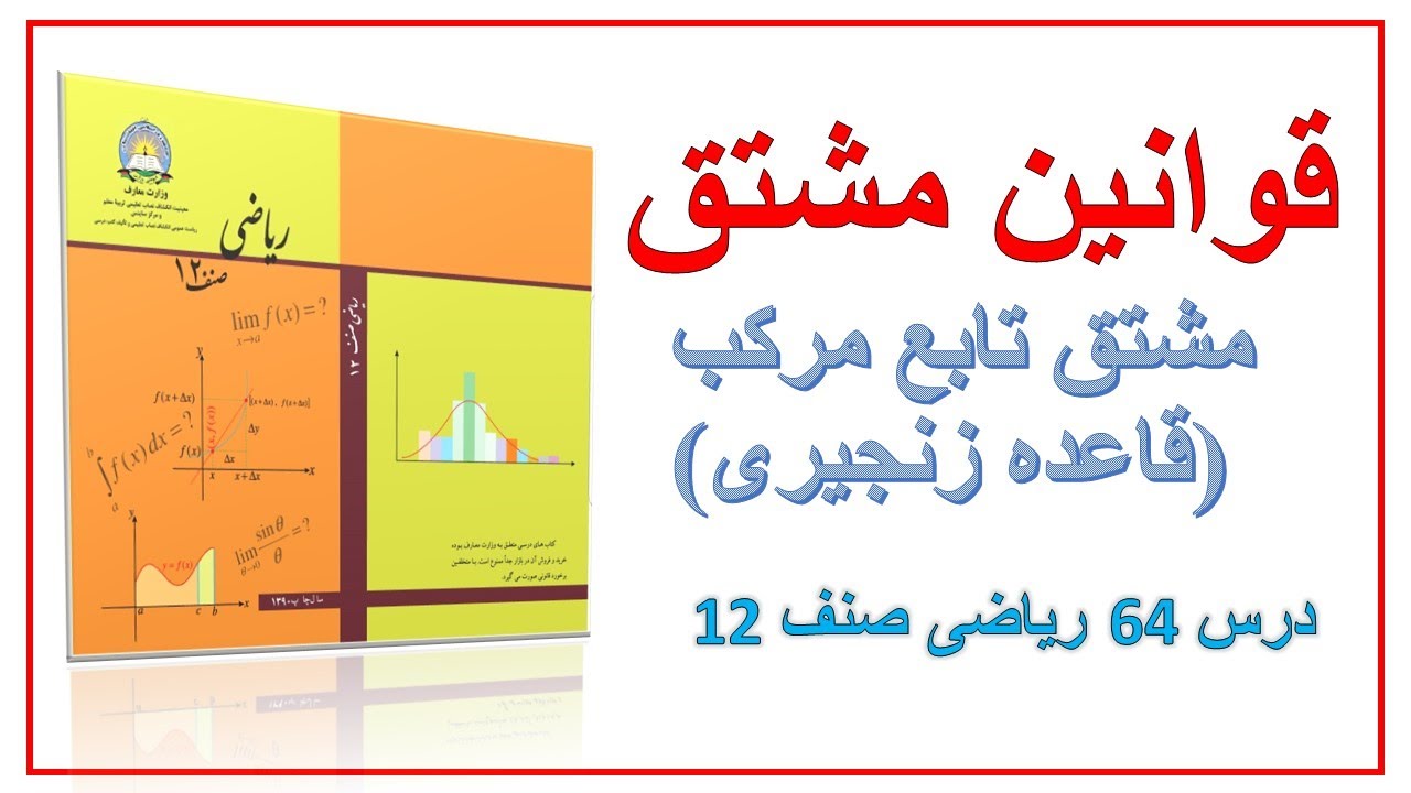 مشتق تابع مرکب (قاعده زنجیری ) درس 64ریاضی صنف 12