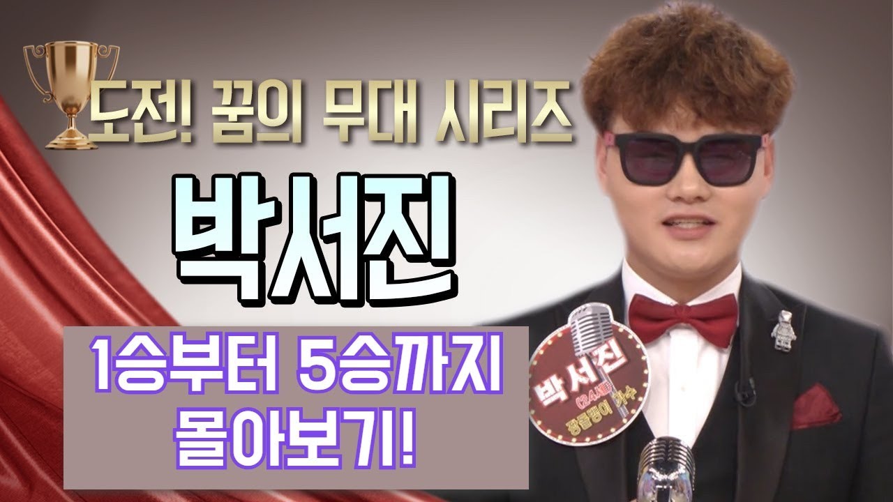 [1만 뷰 돌파 기념!] 박서진 가수의 아침마당 도전기! 1승부터 5승까지 몰아보기! KBS 방송