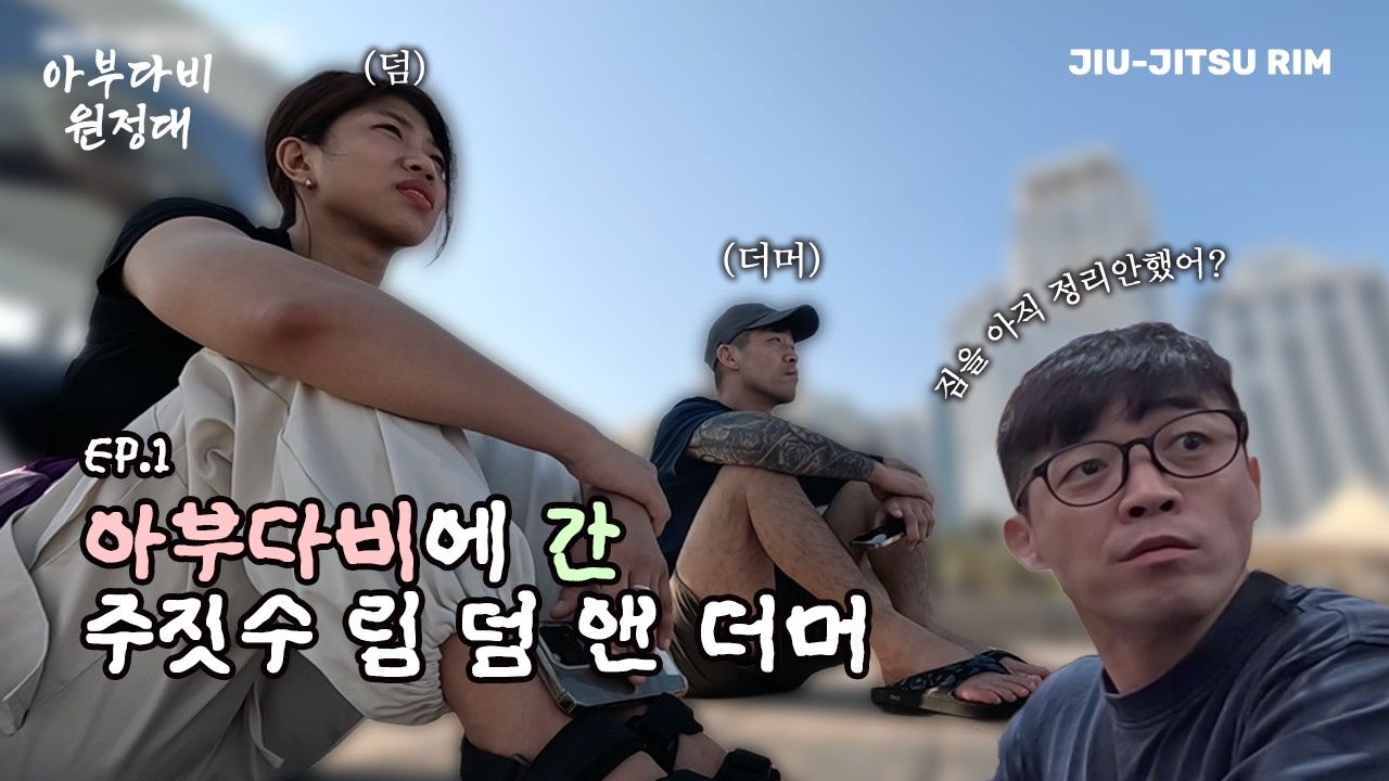 RIM TRAVEL | EP.1 아부다비에 간 주짓수 림 덤 앤 더머 [아부다비 월드 프로] 🇦🇪 #주짓수림