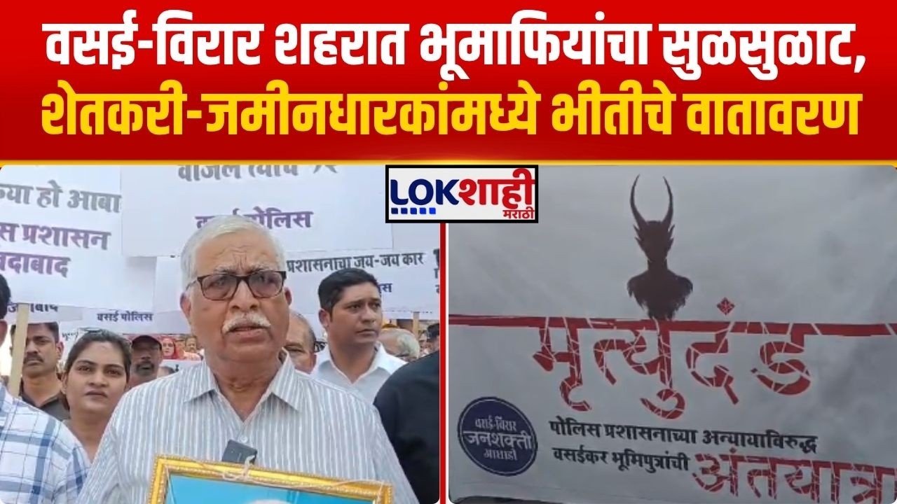 Vasai-Virar News। वसई विरार शहरात भूमाफियांचा सुळसुळाट, शेतकरी-जमीनधारकांमध्ये भीतीचे वातावरण