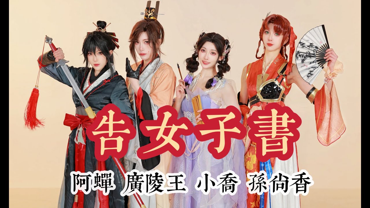 所有女生的新年战歌！[代號鳶]COS《告女子書》原创编舞【紫嘉儿】