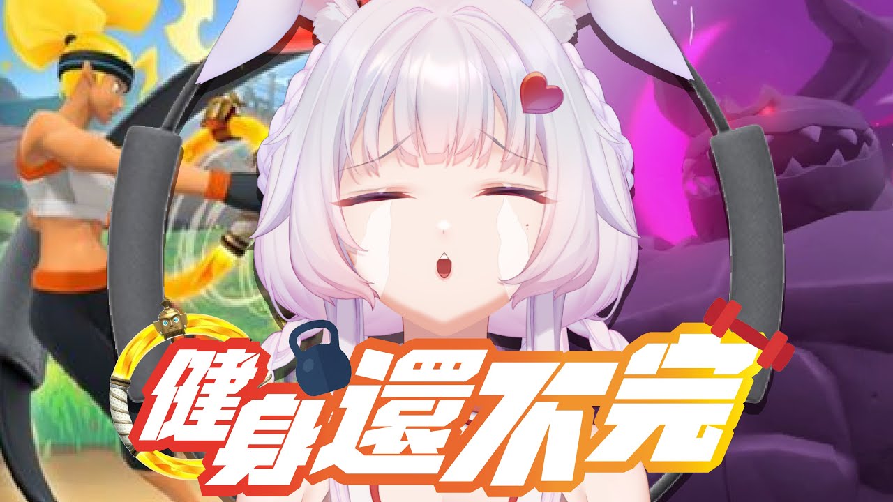 【健身還不完 #8 】 出巡前最後一次健身環！接下來要等三月啦~(竊喜) 