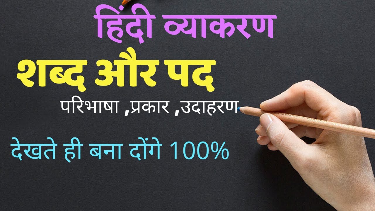 शब्द और पद में अंतर | Sabd or Pad | Hindi Grammar
