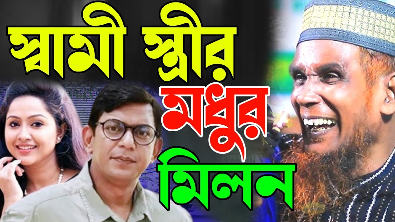 স্বামী স্ত্রীর মধুর মিলন মাওলানা বাচ্চু আনছারী   lslamic Media Bera 
