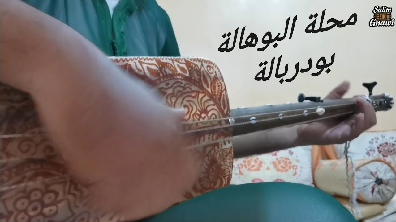 محلة البوهالة الدرس 1 تعلم عزف بودربالة الجزئ الأول apprendre jouer bouderbala 1ere partie