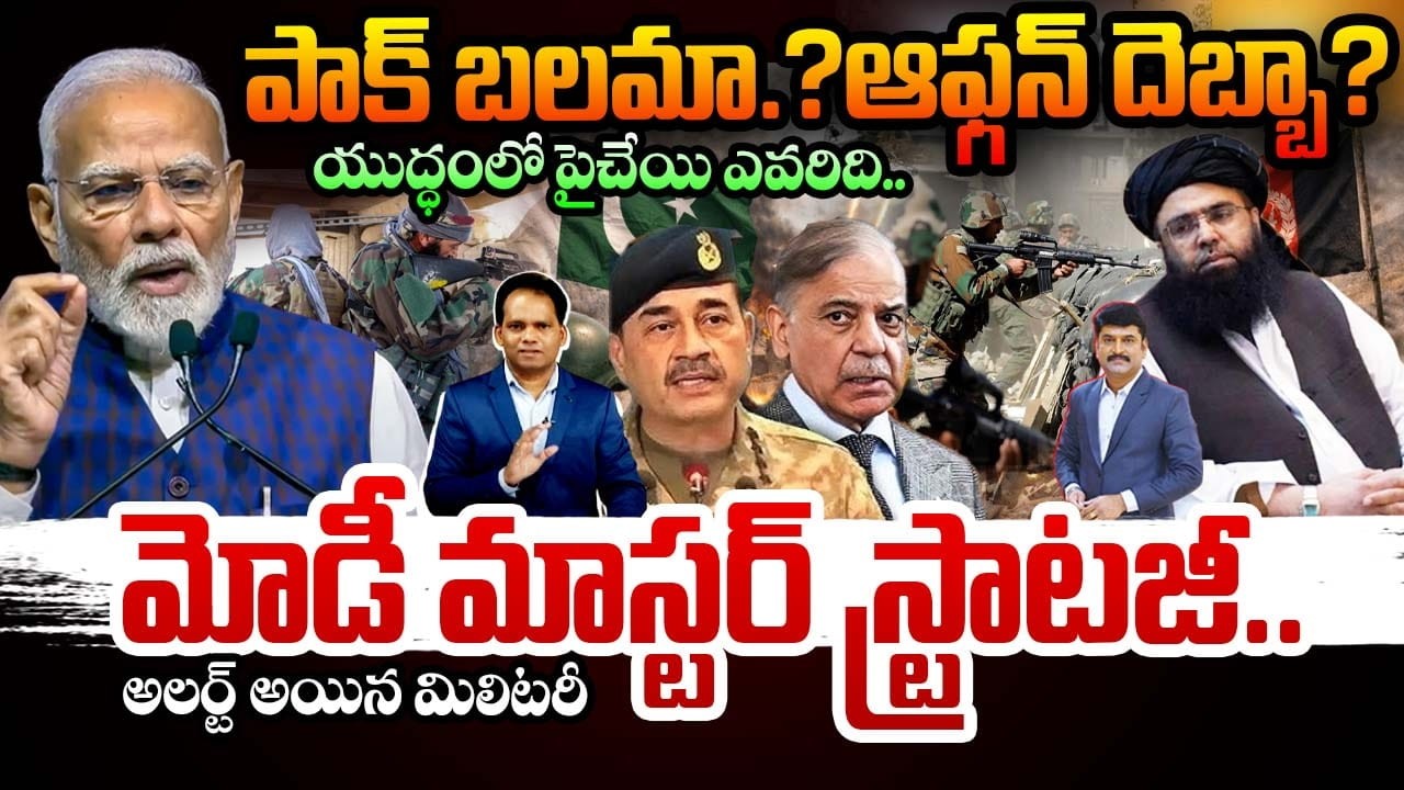 🔥Afghanistan vs Pakistan War🔥 : పాక్ బలమా.? ఆఫ్గన్ దెబ్బా? యుద్ధంలో పైచేయి ఎవరిది..మోడీ స్ట్రాటజీ