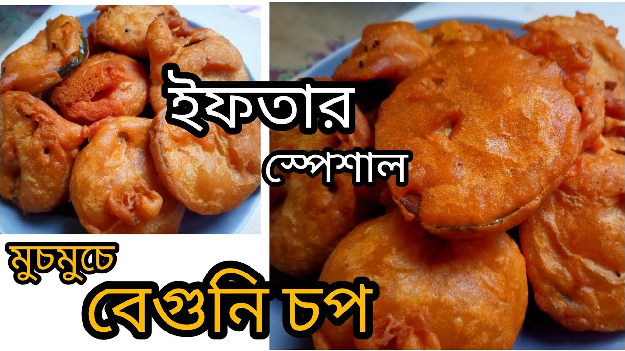 ইফতার স্পেশাল মুচমুচে ও ফুলকো বেগুনি বানানোর গোপন টিপস ⁉️ Beguni recipe || Ramadan special ifter 