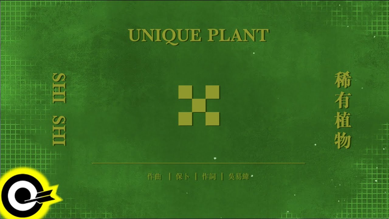 孫盛希 Shi Shi【稀有植物 Unique Plant】Official Lyric Video