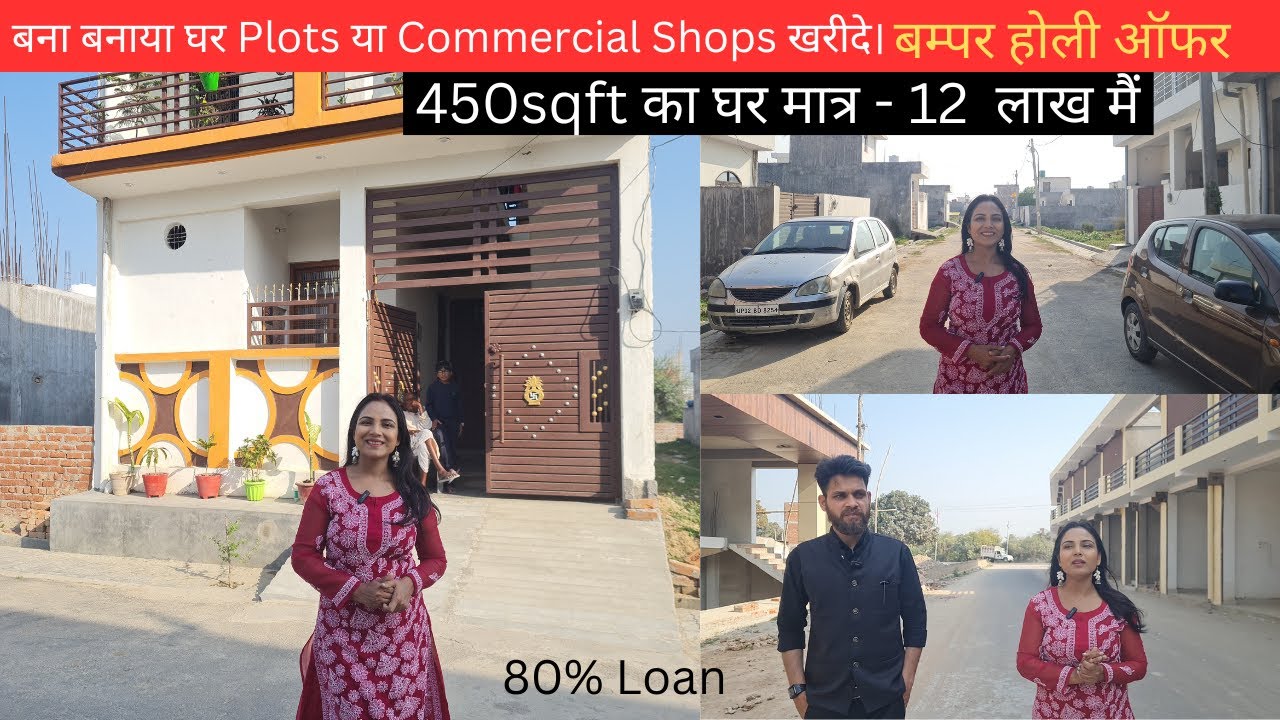 लखनऊ सिटी मैं बना बनाया घर खरीदे मात्र - 12 लाख मैं। House, Plots and Commercial Shops For Sale |