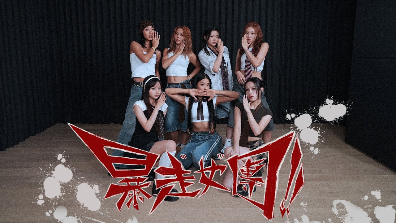 COLLAR 《暴走女團 Can't stop Won't stop》Dance Studio Version