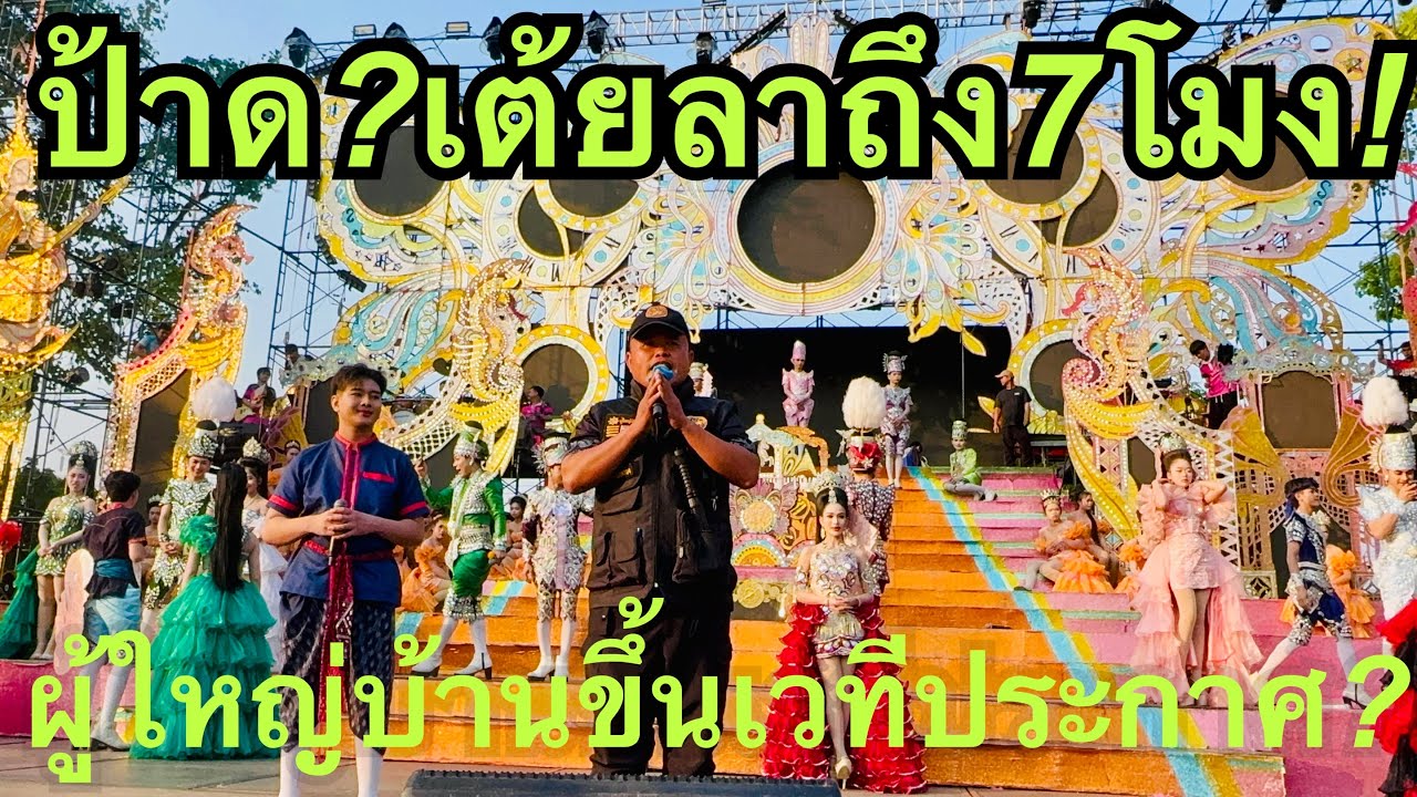 ป้าด💥ผู้ใหญ่บ้าน❗️ขึ้นประกาศบนเวที❓#สาวน้อยลำเพลินshow 