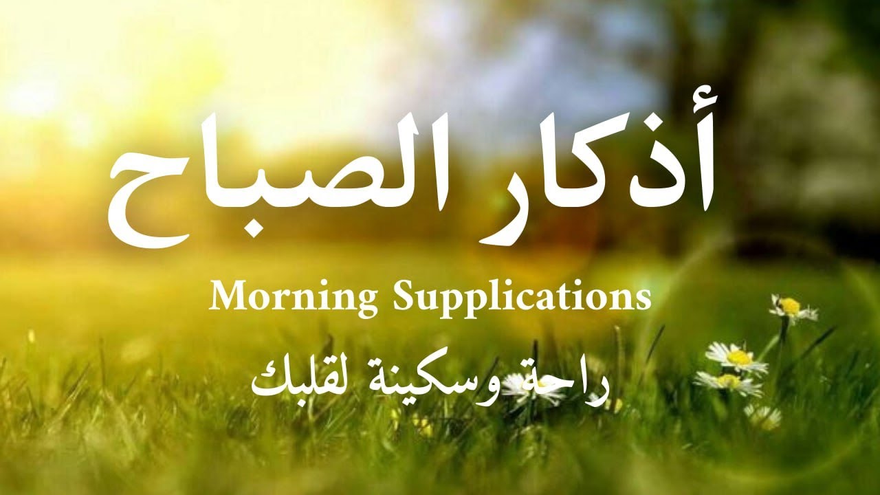 أذكار الصباح | راحة وطمأنينة وفتح رزق  | Morning Adhkar | Dzikir Pagi – علاء عقل