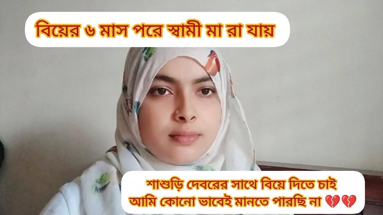 বিয়ের ৬ মাস পরে স্বামী মা রা যায়, শাশুড়ি দেবরের সাথে বিয়ে দিতে চাই,কি করা উচিত বুঝতে পারছি না 💔
