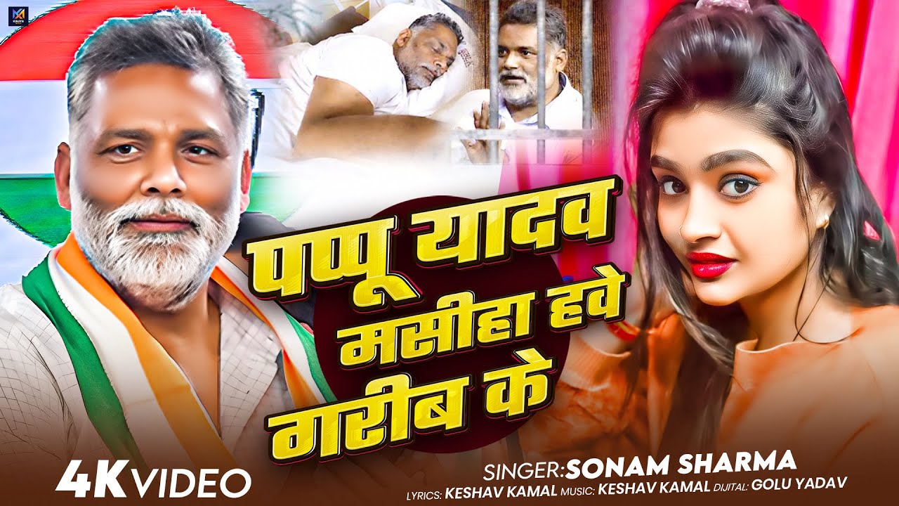 #Viral पप्पू यादव मसीहा हवे गरीब के #Sonam Yadav। गरीबो का मसीहा #पप्पू याद को जेल से रिहा करो 2026