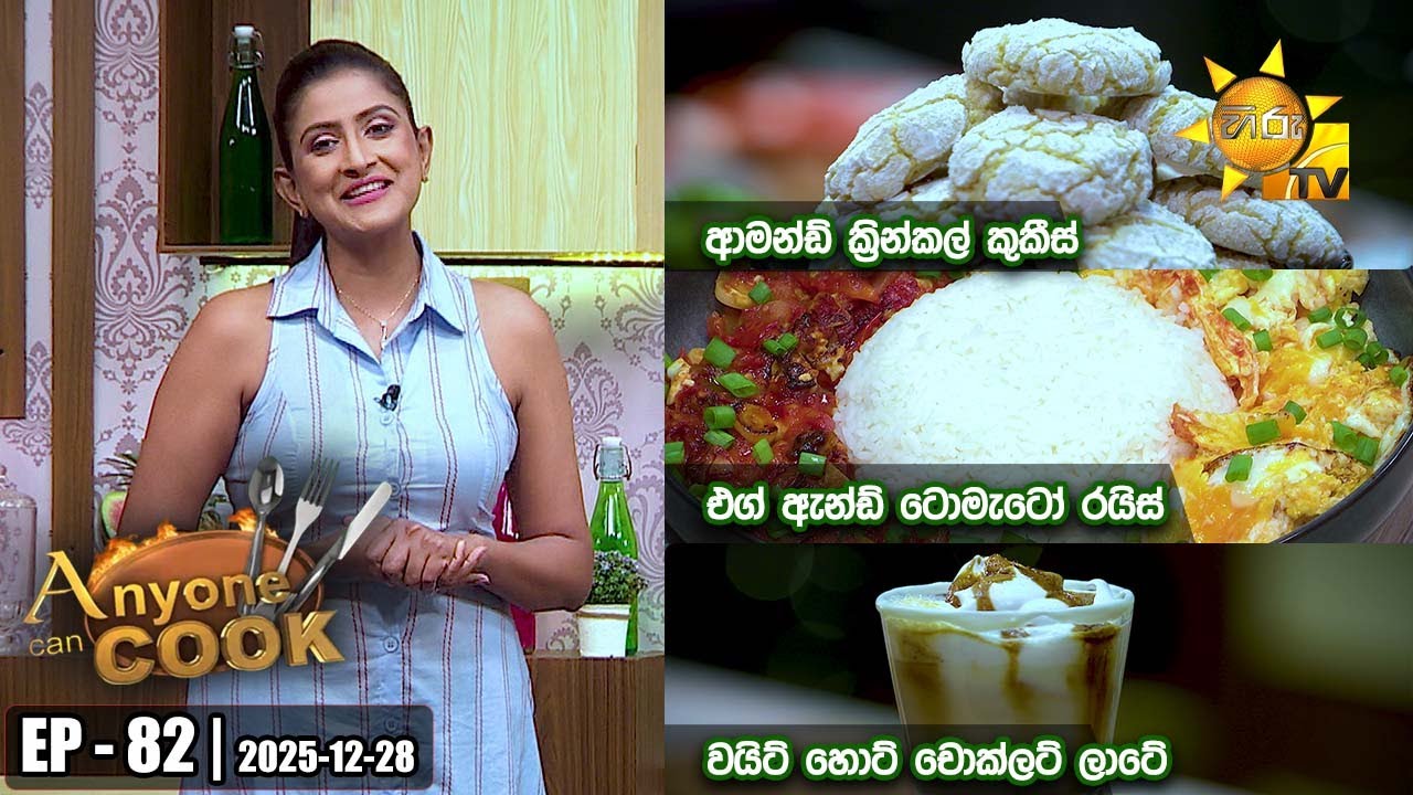 ANY ONE CAN COOK | Episode - 82 | 2025-12-28 | Hiru TV