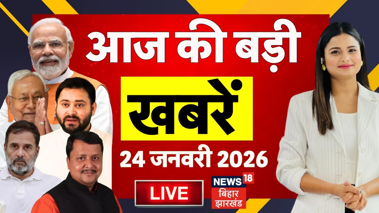 Aaj Ki Taaja Khabar LIVE : आज की बड़ी खबरें | CM Nitish Yatra Vaishali | Tejashwi Yadav | Bihar News