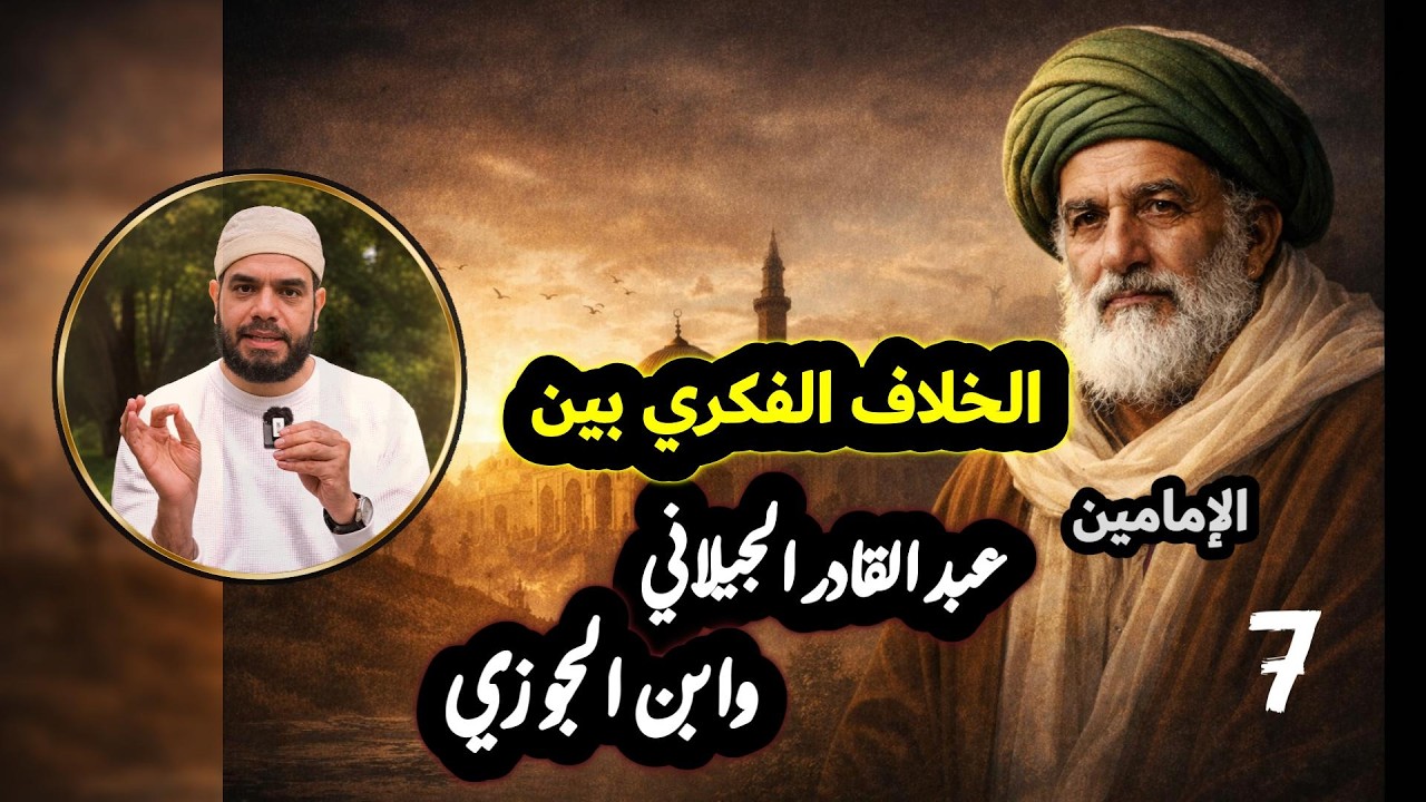 سجن ابن الجوزي ونبش قبر الشيخ عبد القادر الجيلاني   #الجيلاني7
