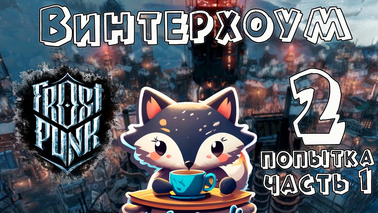 Падение Винтерхоума в Frostpunk (2 попытка часть 1)