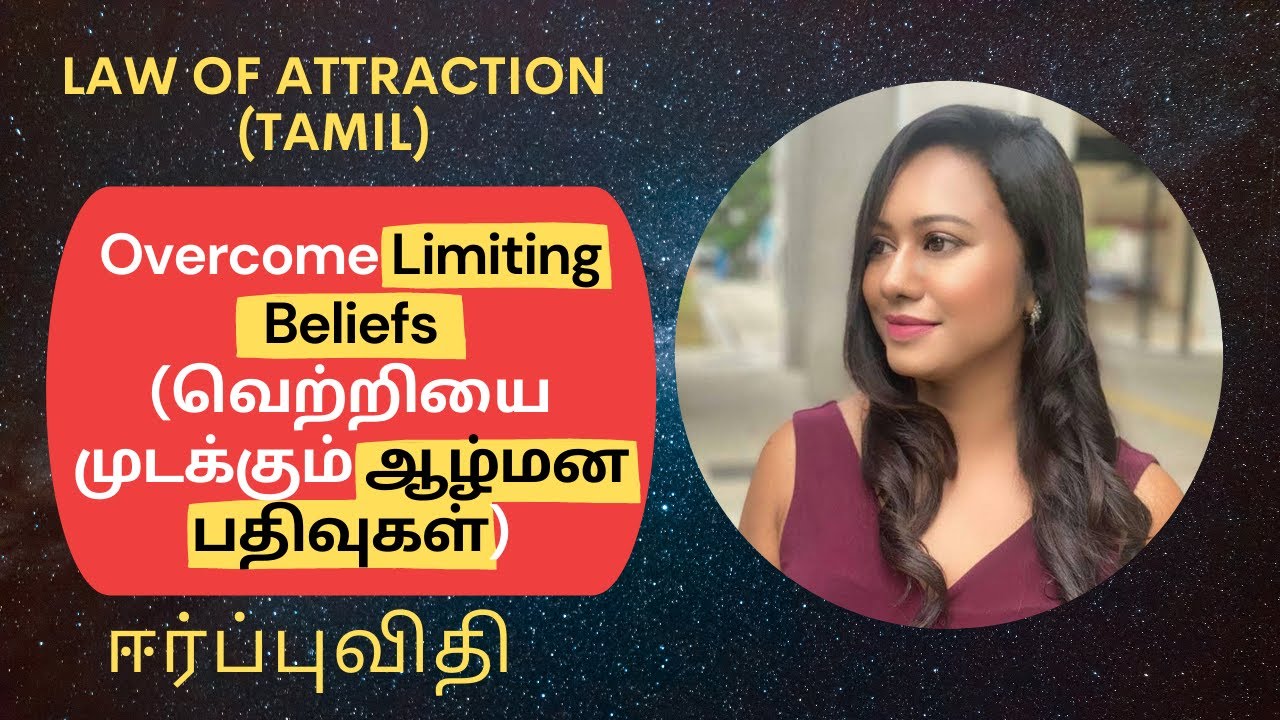 Overcome Limiting Beliefs in Tamil (வெற்றியை முடக்கும் ஆழ்மன பதிவுகள்)- Law of Attraction in Tamil