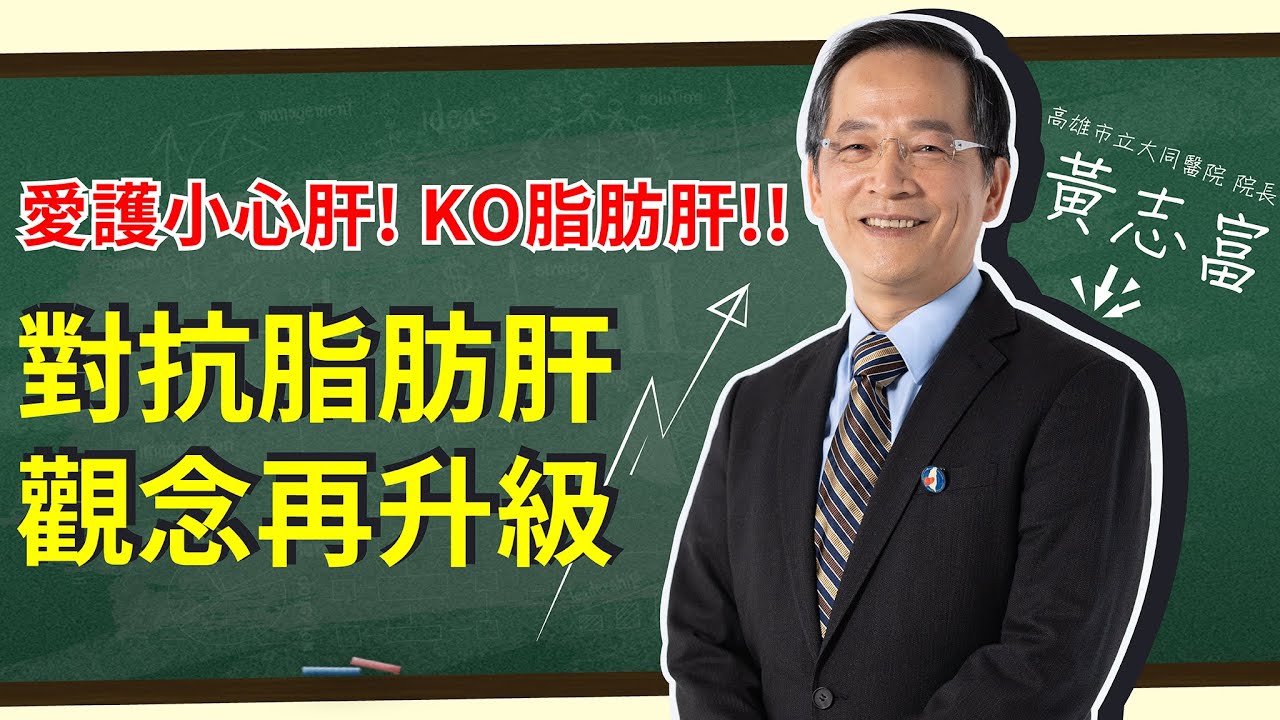 愛肝診療室-愛護小心肝!KO脂肪肝!!對抗【脂肪肝】，觀念再升級 ★黃志富主講★