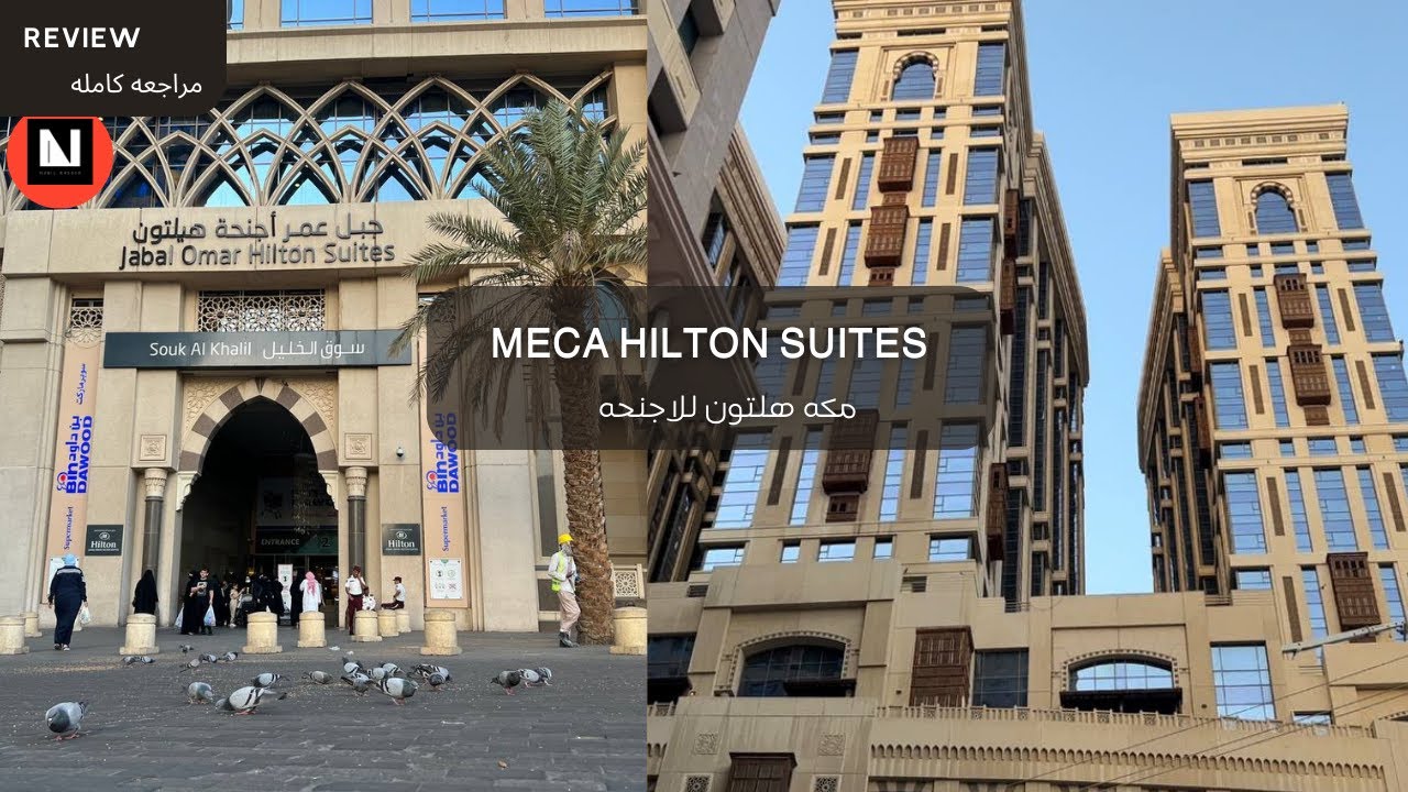 Hiton Suites Makkah فندق مكه هيلتون أجنحه