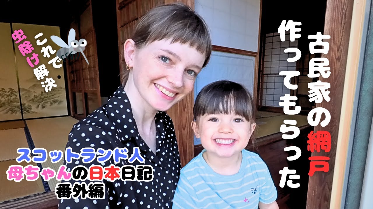 スコティッシュ母ちゃんの日本日記。古民家に木製の網戸を手作りしてもらったよ。今回は古民家シリーズ番外編。making screen doors in Japan