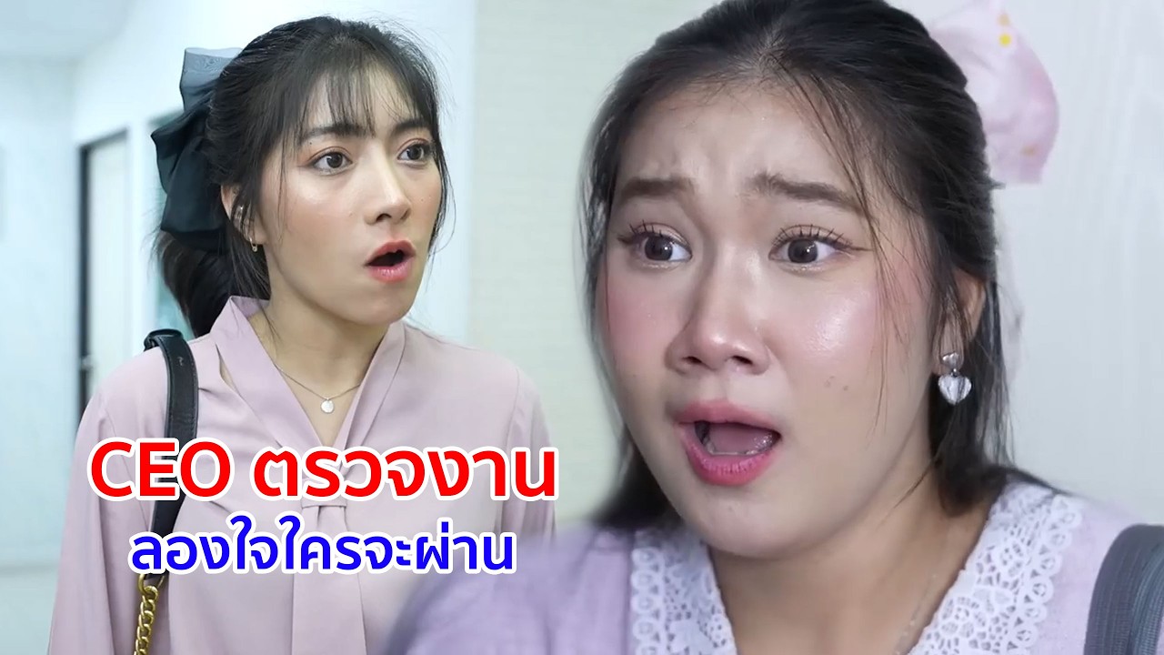 หนังสั้น CEO ตรวจงาน  ลองใจใครจะผ่าน