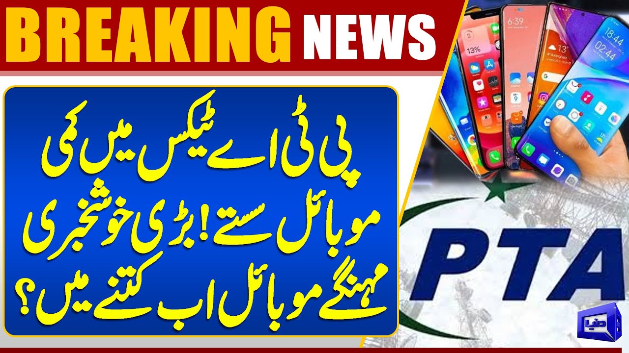 PTA Tax Cut! Mobile Prices Drop | How Much Now? | Breaking News | Dunya News